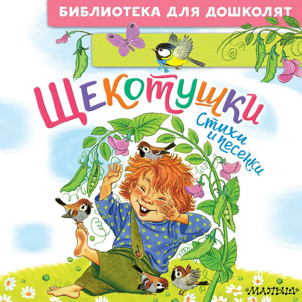 Щекотушки. Стихи и песенки